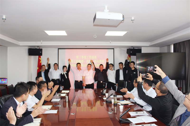 公司第三季度工作通報(bào)暨員工表彰獎勵大會舉行