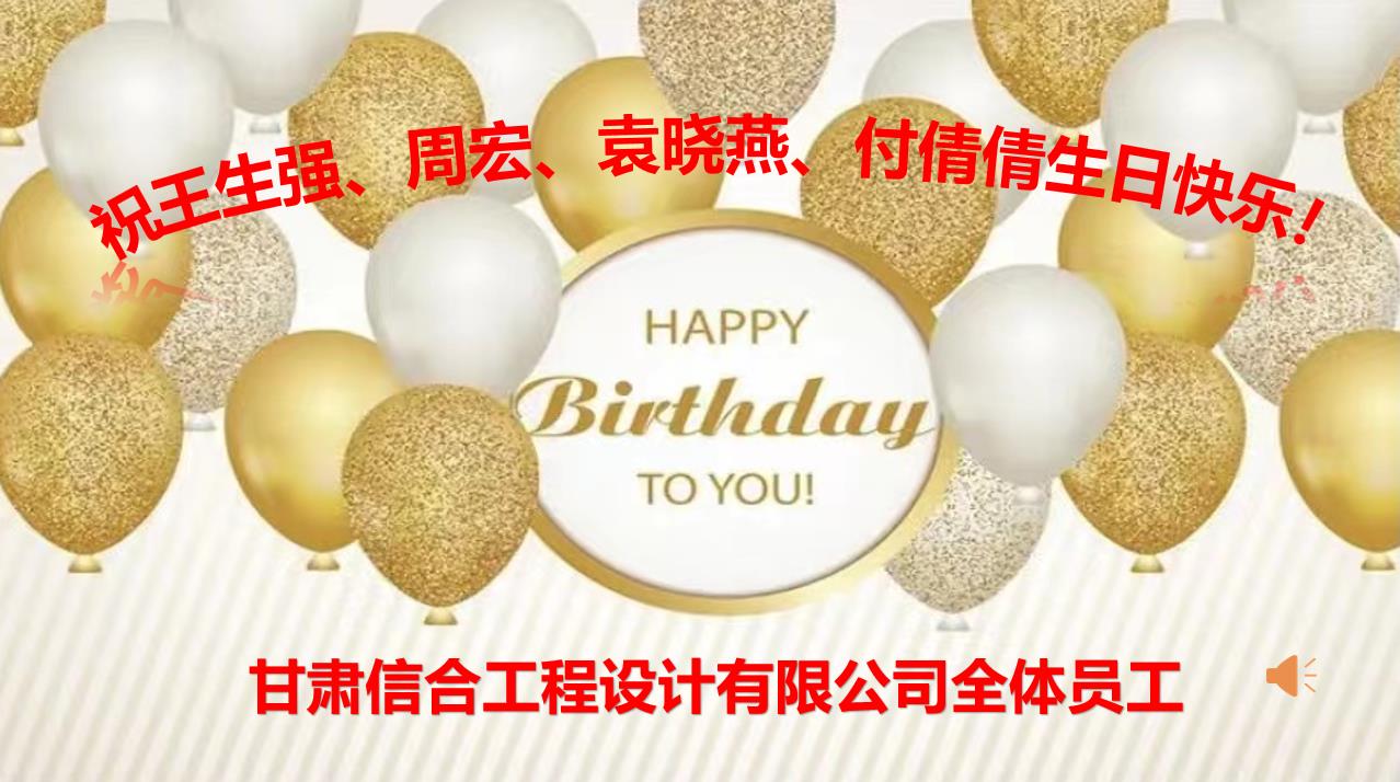 美好時光，你我同行—甘肅信合工程設(shè)計(jì)有限公司8月員工生日會