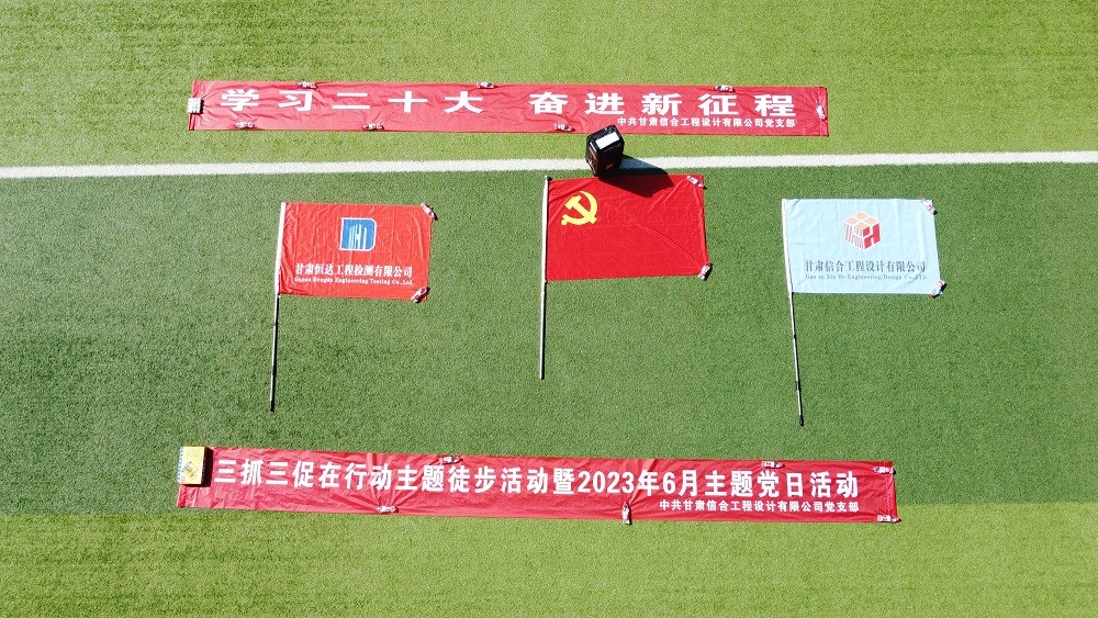 “學(xué)習(xí)二十大、奮進(jìn)新征程”三抓三促在行動 徒步活動暨2023年6月主題黨日活動